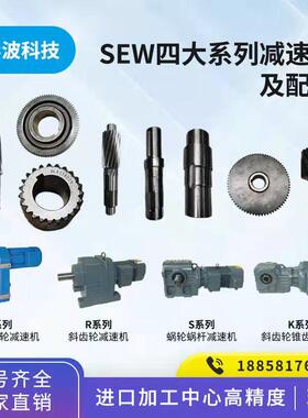 SEW 杰牌机配件大全斜齿轮轴法兰伞齿轮轴减速箱配件维修R/S/F/K