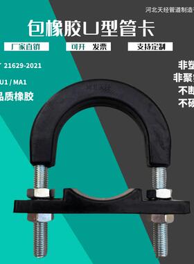 MU1MA1MU2包橡胶镀锌u型管卡管固定HGT21629-2021非金属管夹管箍