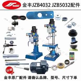 金丰JZB4032JZB5032蜗轮蜗杆刻度手柄座齿轮主轴套筒皮带轮配件