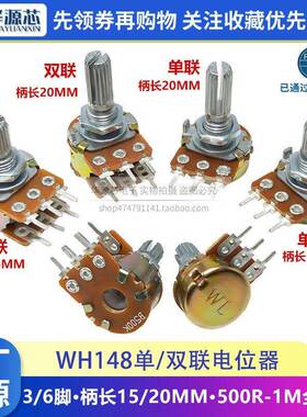 WH148单联双联电位器3/6脚B500R B1K2K5K10K20K50K100K250K500K1M