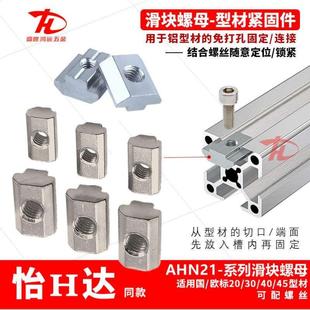 M34568预埋螺母套装 滑块螺母AHN21 4010 G408 3040型材紧固件 308