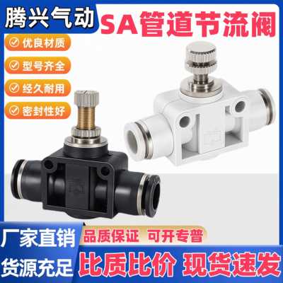 气管接头SA节流阀调节阀ASA4/6/8/10/12/14/16管道节流阀节流阀