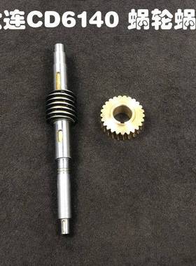 大连机床厂 CD6140 6150 车床配件 蜗轮蜗杆 26758 26133涡轮涡杆