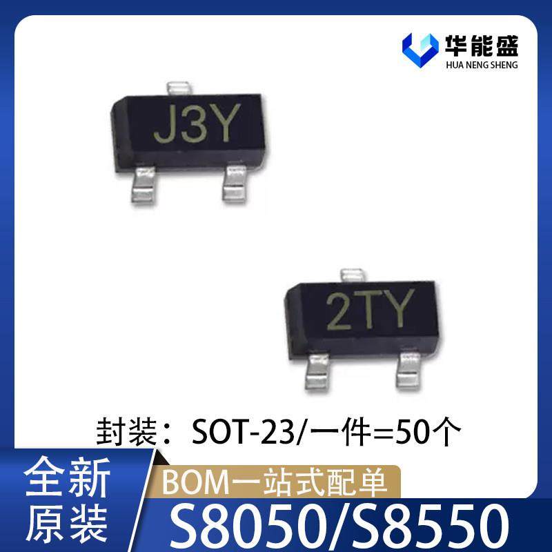 贴片三极管S8050/S8550 丝印J3Y/2TY SOT-23 晶体管 (50个)