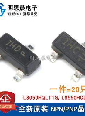 原装 L8050HQLT1G 1HC L8550HQLT1G 1HD NPN/PNP三极管 贴片SOT23
