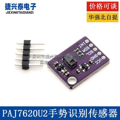 7620手势识别传感器 PAJ7620U2 9种手势识别 传感器模块