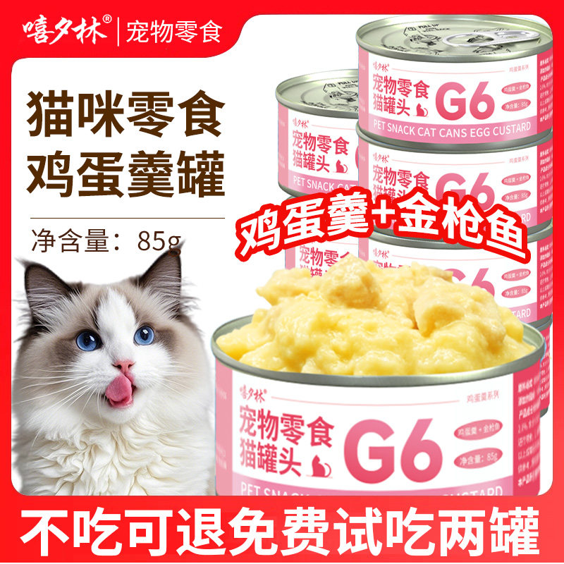 嘻夕林猫零食罐头主食罐鸡蛋羹金枪鱼85g成幼猫通用营养补水湿粮