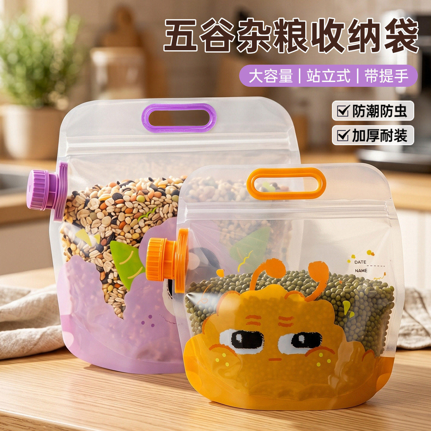 卡通新款五谷杂粮收纳袋食品级粮食杂粮密封神器多功能吸嘴分装袋