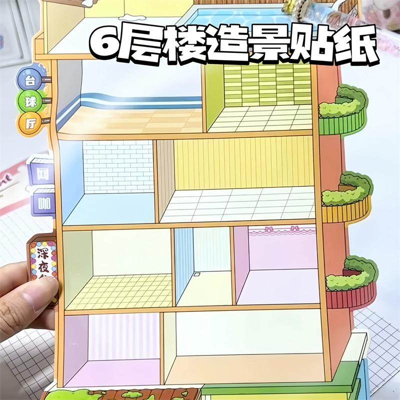 造景贴纸立体微缩趣味世界系列视觉3D小屋儿童手工手账拼贴贴纸