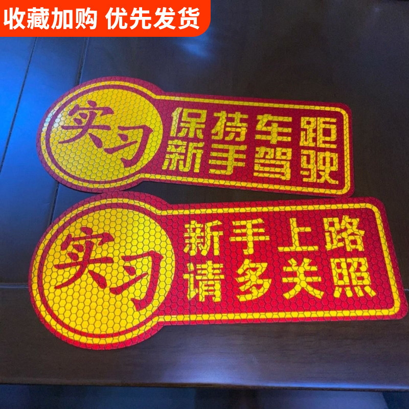 新手实习贴纸车贴只上路警示贴反光汽车保持车距女司机磁吸驾驶