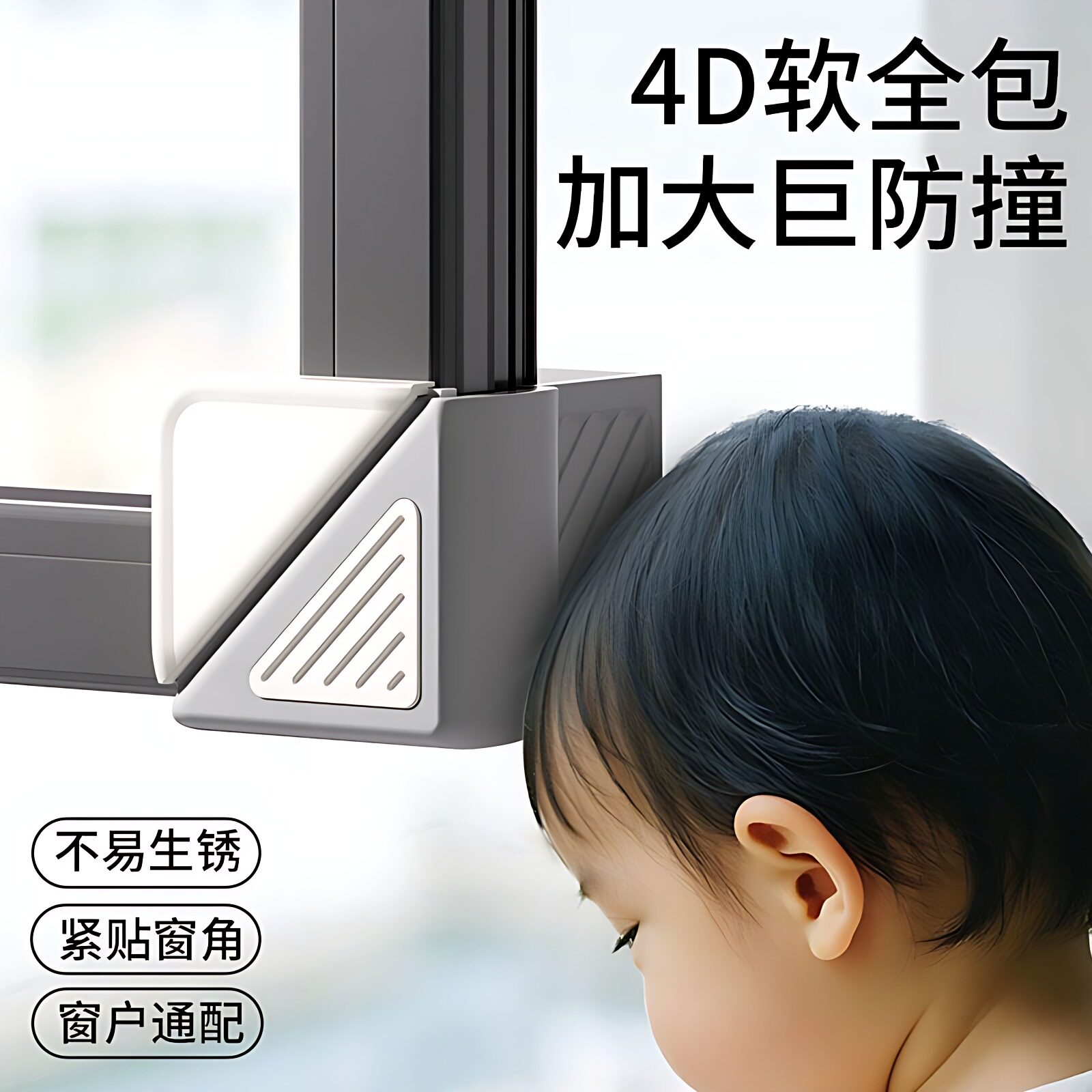 断桥铝窗户防撞角内开窗窗角防撞护角神器窗户硅胶全包防撞缓冲器