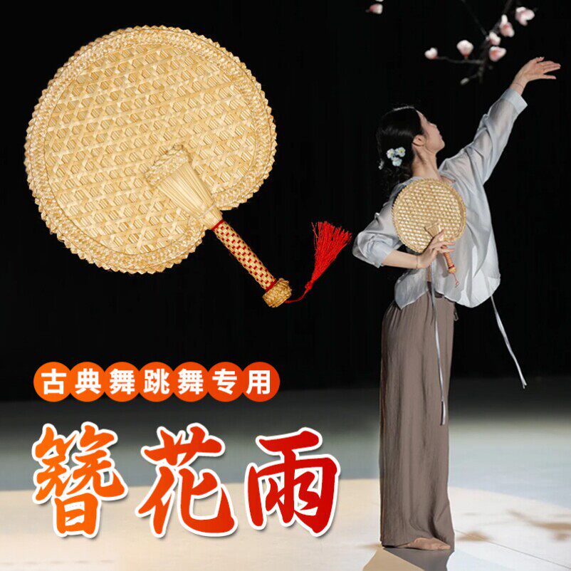 蒲扇舞蹈道具簪花雨跳舞表演专用老式手工编织扇子古典舞芭蕉蒲扇