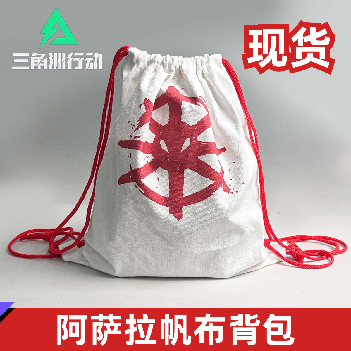 三角洲背包阿萨拉加厚帆布抽绳背包鸡哥包游戏周边帆布包