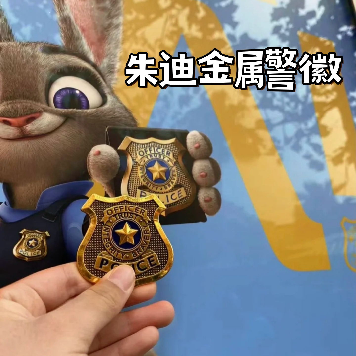 动画同款疯狂兔子朱迪警官徽章动物城周边胸针合金款cos服装配饰