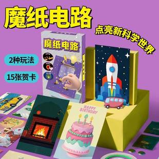 魔纸电路制作材料包儿童创意手工diy材料男孩小学生益智玩具女孩