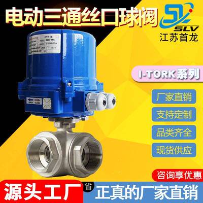 I-TORK电动三通螺纹球阀 T/L型丝扣换向阀 电动三通丝口牙口球阀