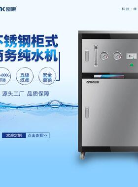 商务纯水纯机rSZCK-201 600G不锈钢机箱水机 反渗透工厂学校机o关