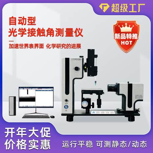 自动型光学接触角测量仪水滴角测试手机玻璃盖板表面亲水性张力