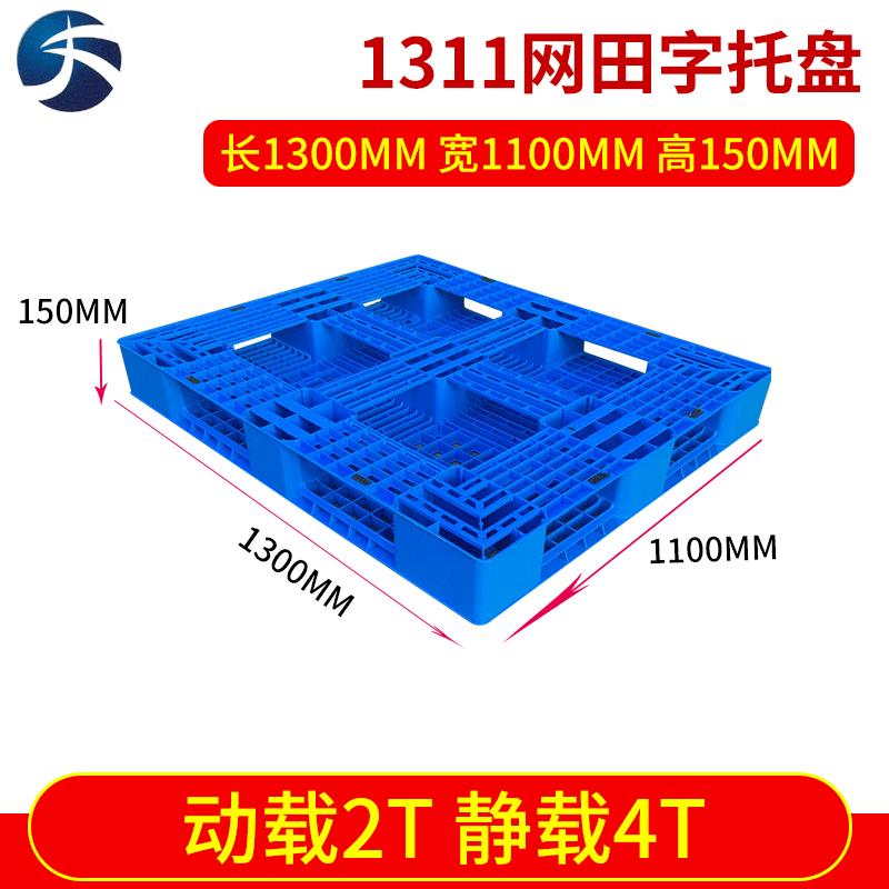 厂家提供塑料托盘111网格田字型托盘（不可加钢管）叉车货运托盘