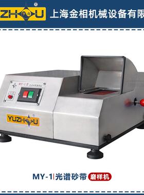 MY-1光谱砂带磨样机全封闭不锈钢设计1400 转380V上海金相磨样机