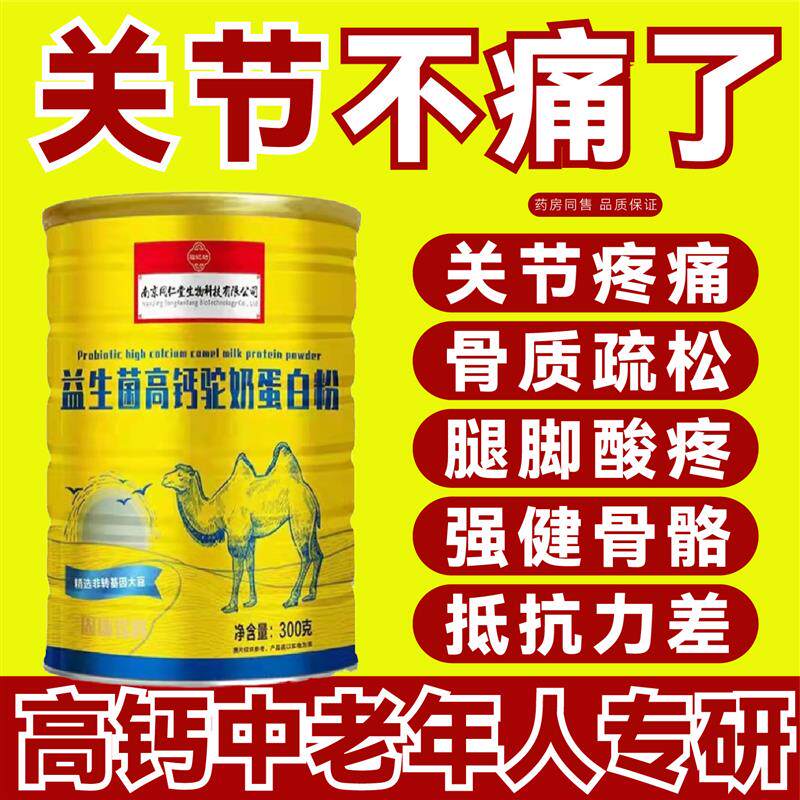 益生菌高钙驼奶蛋白质粉增强搭无糖免疫力老年人补钙骨质疏松奶粉