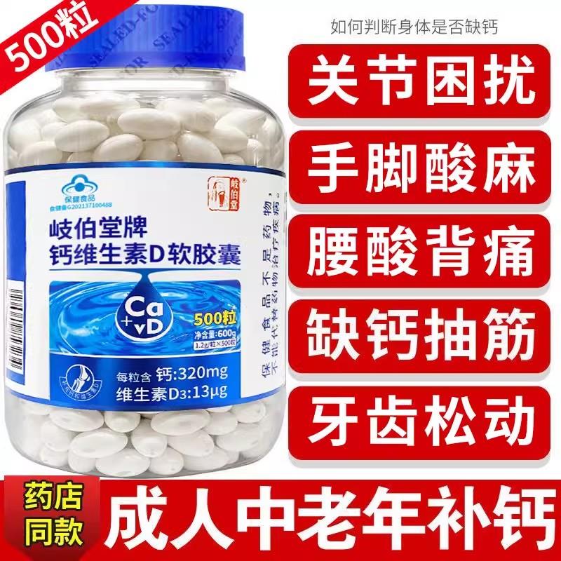 岐伯堂牌液体钙维生素d3钙片中老年补钙成人高钙腿抽筋腰腿疼无糖