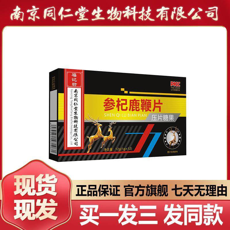 南京同仁堂参杞鹿鞭片12粒人参枸杞鹿鞭牡蛎福记坊正品官方