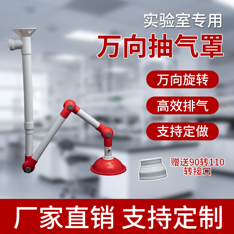 实验室PP万向罩抽气排风罩化验室排烟系统可调节吸气臂集气罩