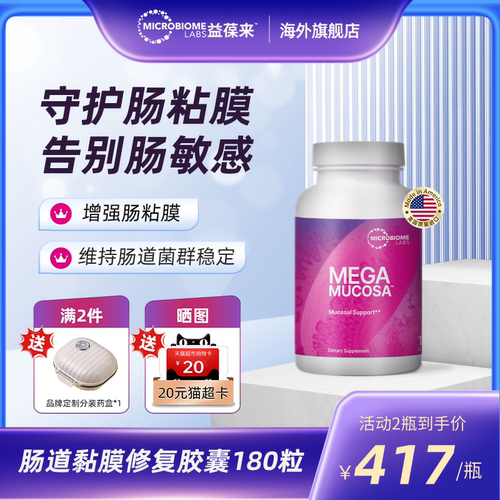 MBL美国MegaMucosa肠黏膜养护修复胶囊成人调理肠胃肠敏肠漏180粒