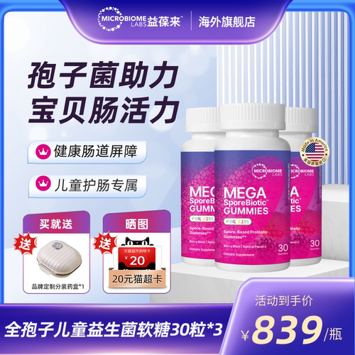 【3件装】MBL全孢子儿童益生菌软糖宝宝肠道消化婴童肠敏痛肠胶囊