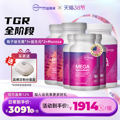 MBL成人孢子益生菌调理肠胃高活菌益生元肠黏膜胶囊TGR全阶段套餐