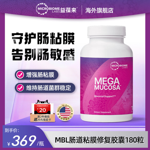 MBL美国MegaMucosa肠粘膜养护修复胶囊成人调理肠胃肠敏肠漏180粒