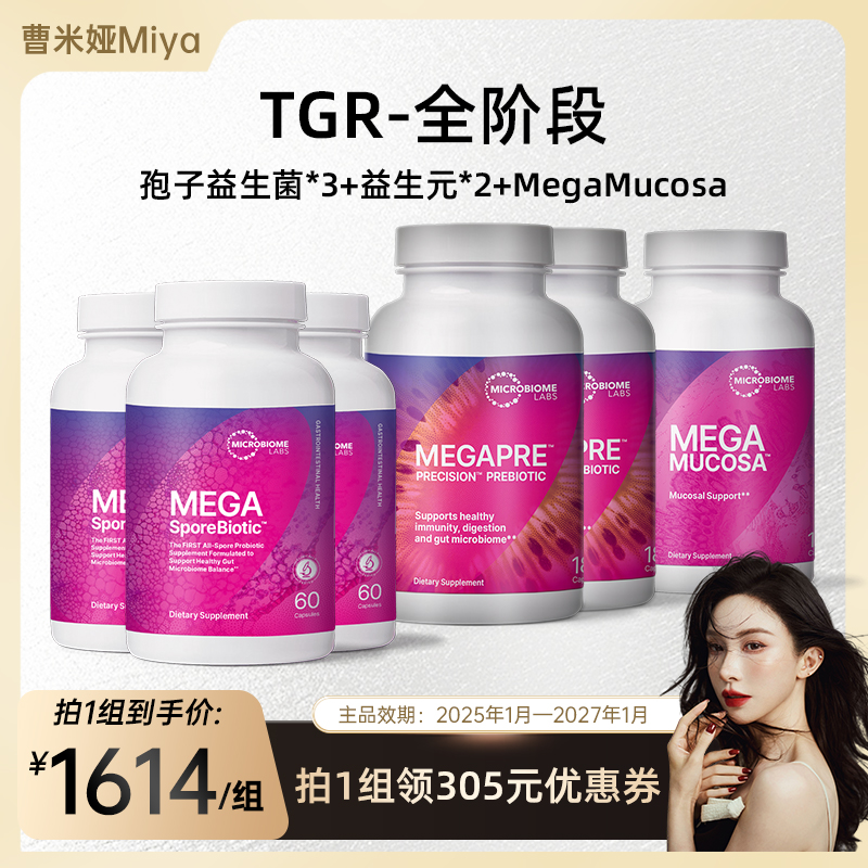 MBL成人孢子益生菌调理肠胃高活菌益生元肠粘膜胶囊TGR全阶段套餐