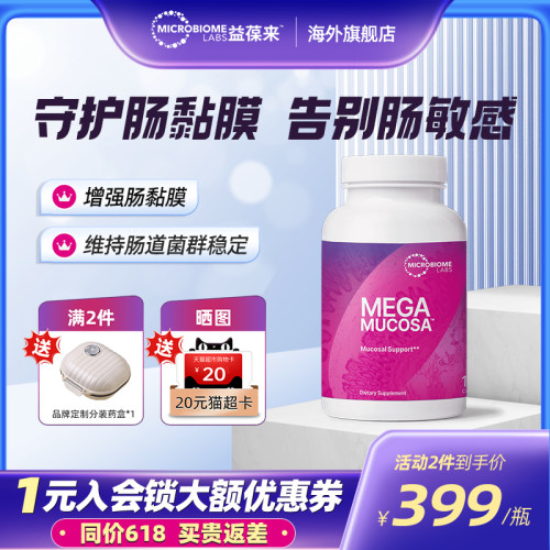 MBL美国MegaMucosa肠黏膜养护修复胶囊成人调理肠胃肠敏肠漏180粒