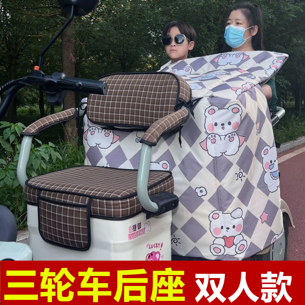 电动三轮车后座挡风被电三轮后排盖腿毯后坐后面挡风罩双人专用