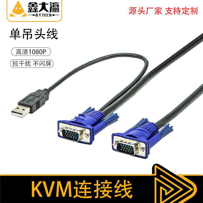 鑫大瀛 kvm线 usb单吊头线 usb+vga线 电脑显示器KVM切换器连接线