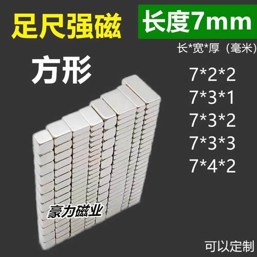N52强力磁铁长方形直径7*2/7*3*1/7*3*2/7*3*3/7*4*2mm长度7毫米