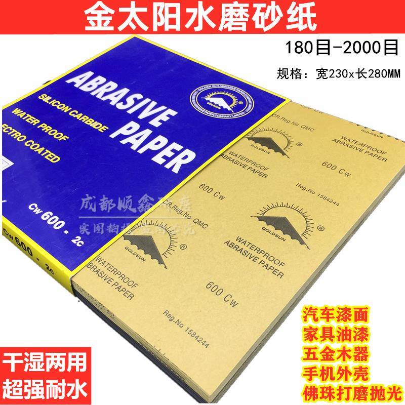金太阳水砂纸2000目 耐水砂纸适用于汽车漆面与木器打磨