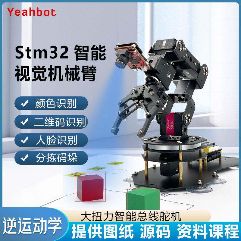 松甲 开源STM32视觉机械臂 mv4 H7六轴自由度机械手臂套件am1