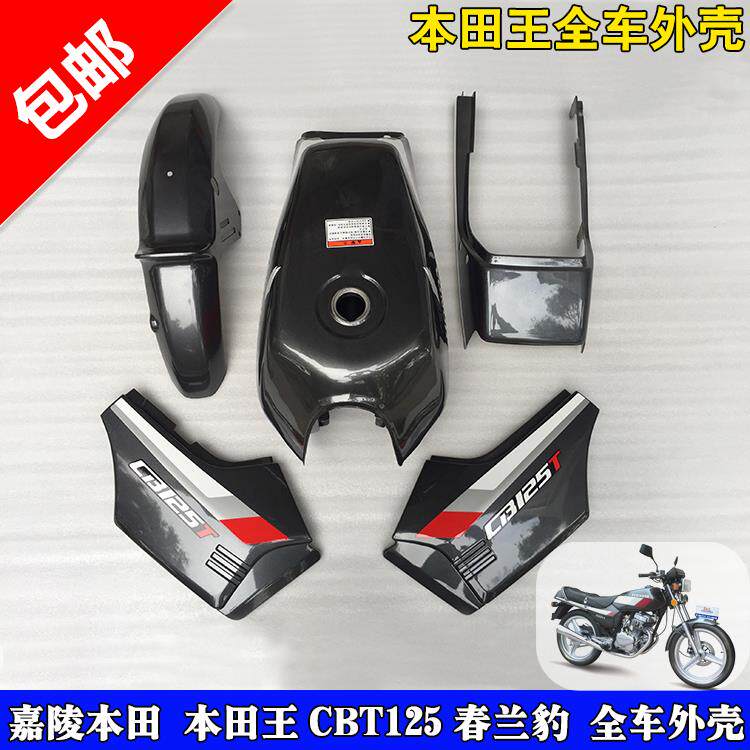 适用于 于本田王CBT125全套外观件 本田王油箱 邉盖 本田王CBT外