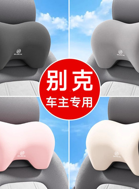 别克君威gl8汽车头枕君越腰靠昂科威plus护颈枕s座椅E4靠枕E5世纪