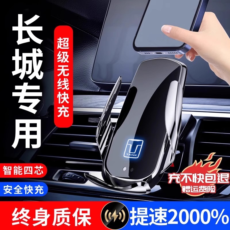 【长城专用】无线充手机支架