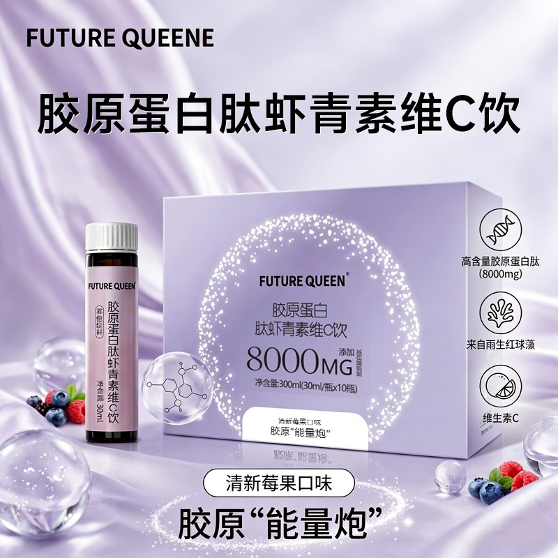 数量加3下单优惠胶原蛋白肽虾青素维C饮精华8000mg小分子口服液
