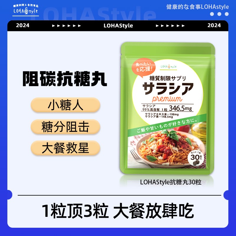 利亚专属LOHAStyle抗糖丸五层龙草本日本大餐救星甜食碳水阻断ly