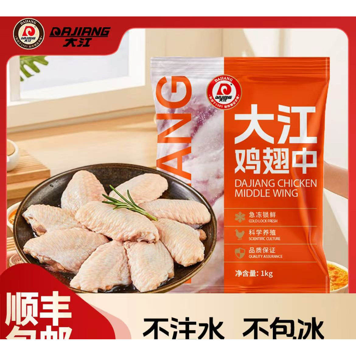 大江鸡翅中2斤、4斤鸡肉新鲜健康顺丰包邮