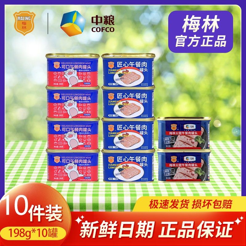 中粮梅林午餐肉罐头198g*10罐夜宵速食零食泡面伴侣