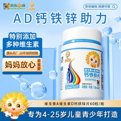 小葵花钙铁锌维生素A维生素D钙铁锌片 营养膳食综合维生素-Y