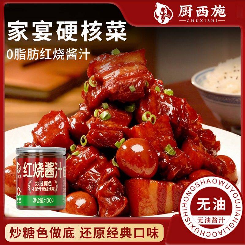 厨西施《无科技》Z红烧酱汁调味料红烧肉酱料红烧排骨包家用料包