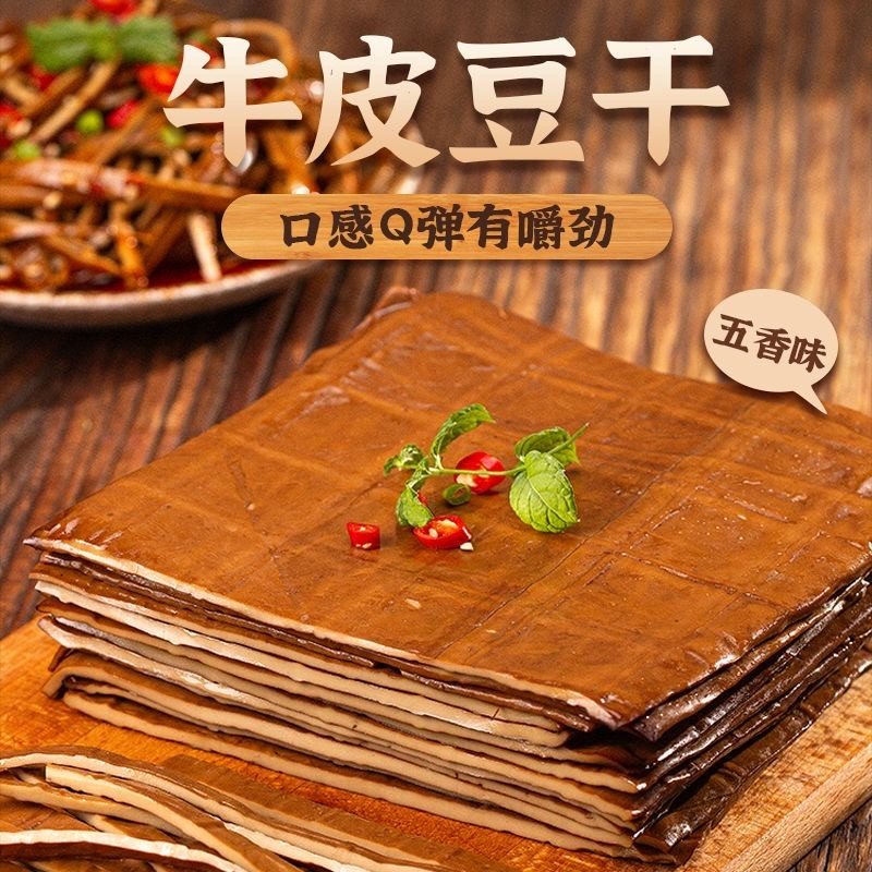 四川牛皮豆干豆皮豆干零食五香味千层四川特产五香豆腐干开袋即食