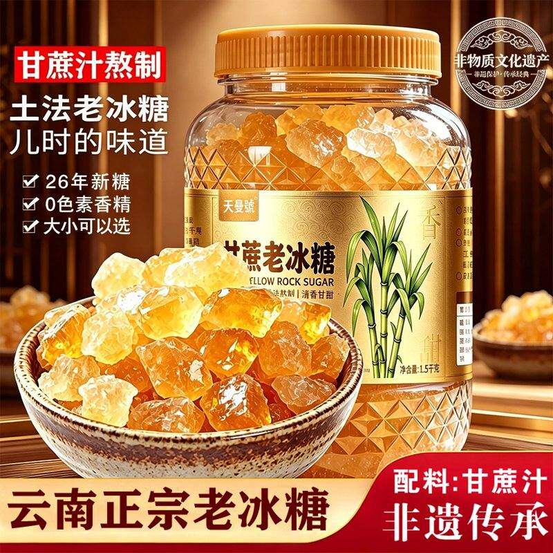 天曼號非遗甘蔗黄冰糖云南正宗传统手工冰糖多晶老冰糖块土冰糖